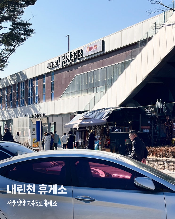  서울양양고속도로 내린천휴게소 영업시간 푸드코트 우동 라면 간식
