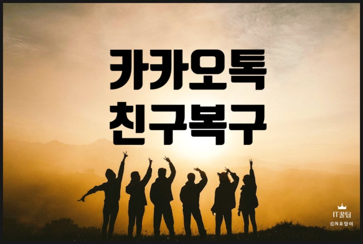 카톡 친구 삭제 복구 쉬워요 카톡 친구 삭제 복구 쉬워요