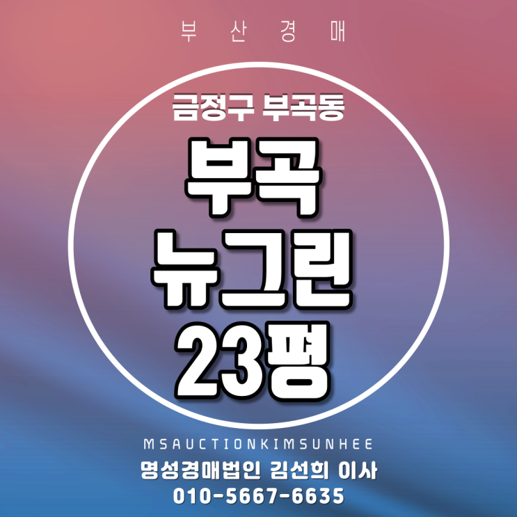  부산아파트경매 금정구 부곡동 부곡뉴그린 23평 탑층 3차경매
