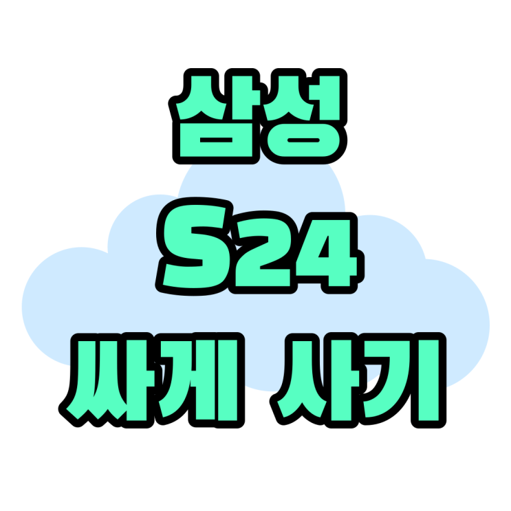 삼성 최신 핸드폰 갤럭시S24 싸게 사는 루트