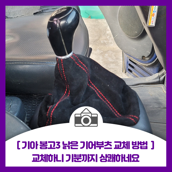  기아 봉고3 낡은 기어부츠 교체 방법, 교체하니 기분까지 상쾌하네요