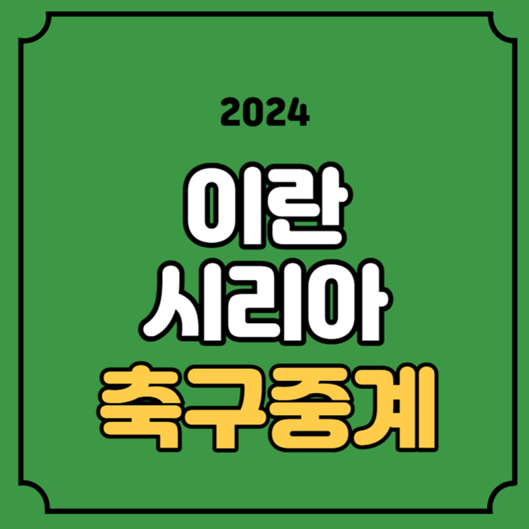 <b>이란 시리아</b> 중계 아시안컵 2024년 2월 1일 시리아 이란 16강전... 
