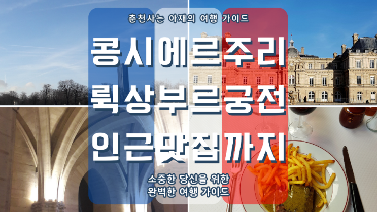 콩시에르주리, 퀵상부르궁전, 프랑스식 스테이크 전문 레스토랑(Le Relais de l'Entrecôte) : 대가족의 프랑스 파리 자유여행기(파리지앵이 되어보자)