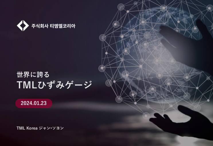  世界に誇るTMLひずみゲージ