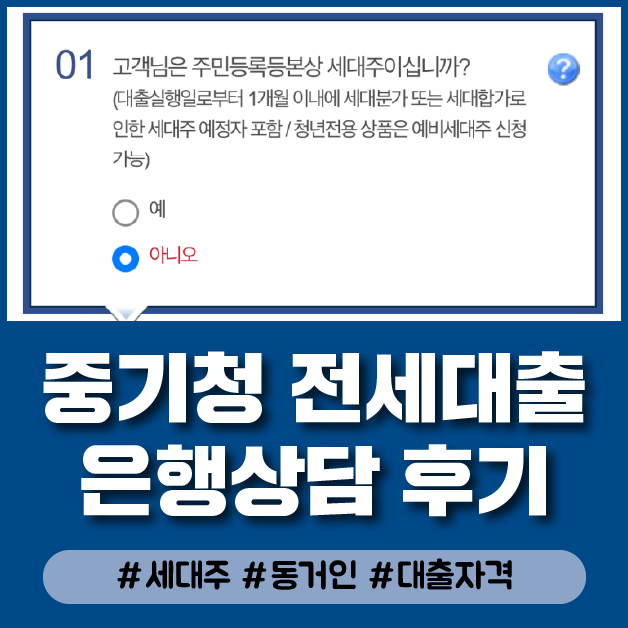  [결혼 준비] ︎D-272︎ 중기청 80프로 가보자고! 중소기업 청년 전세자금 대출로 지방에서 신혼집 마련하기 "동거인"은 대출이 안된다고요????????