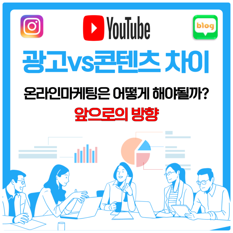  온라인 마케팅은 어떻게 해야 될까? 광고와 콘텐츠의 차이를 통한 앞으로의 방향