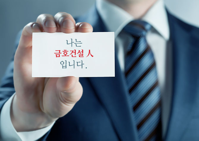 금호건설, 신입·경력사원 공개 채용…취업꿀팁 재중