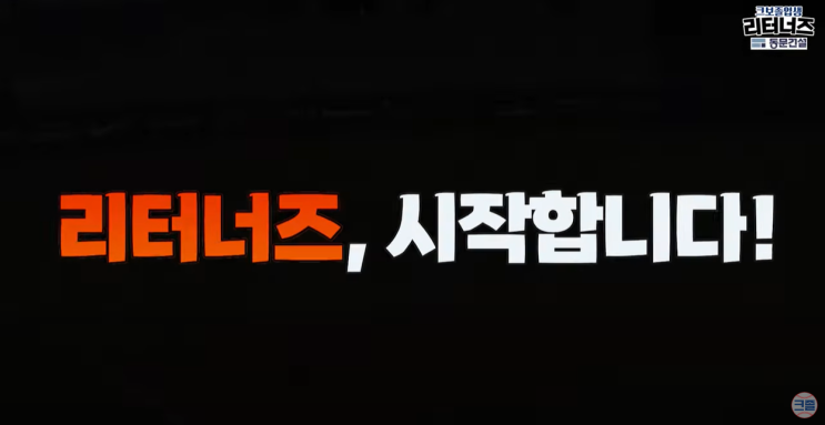  전직 야구선수들의 사회인야구팀 '리터너즈' 드디어 시작