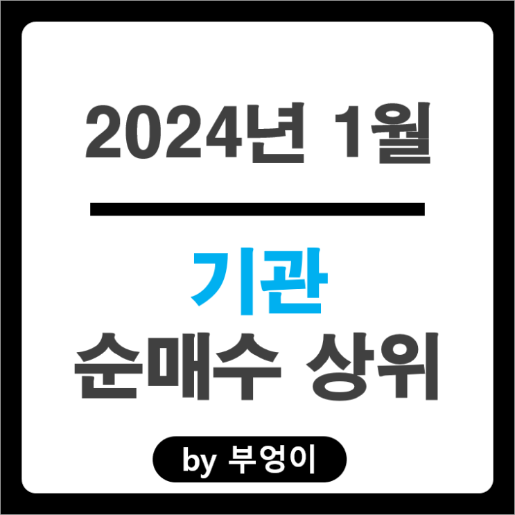1월 기관 순매수 상위 주식 에코프로머티 카카오 하나금융지주 주가 1월 기관 순매수 상위 주식 에코프로머티 카카오 하나금융지주 주가