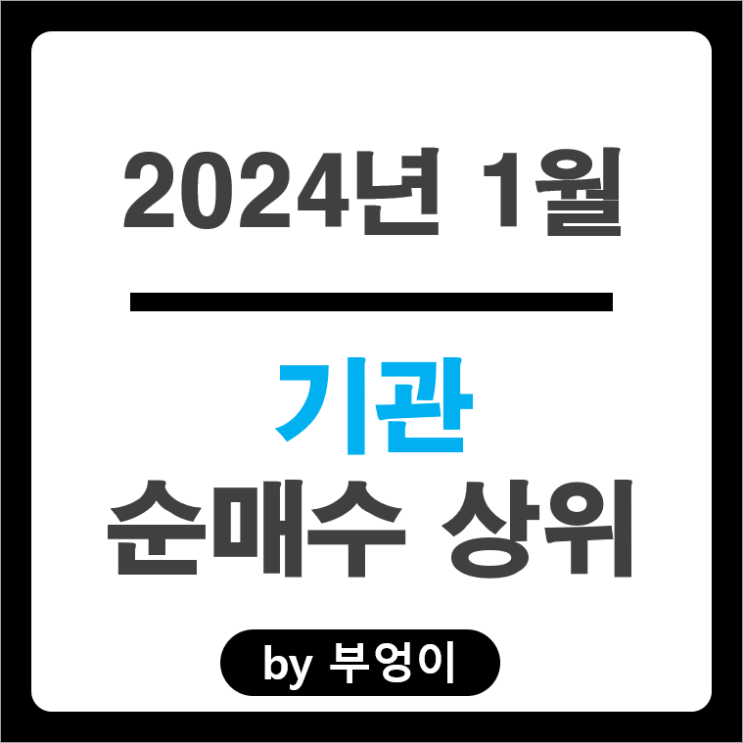 1월 기관 순매수 상위 주식 에코프로머티 카카오 하나금융지주 주가