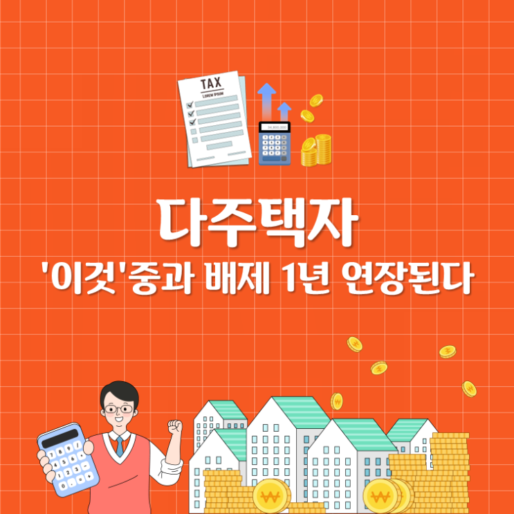  다주택자 '이것'중과 배제 1년 연장된다