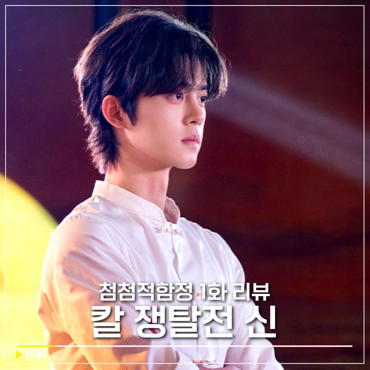  첨첨적함정 1화 줄거리 리뷰 라이벌로 만난 사빈빈 장묘이, 위티비 추천