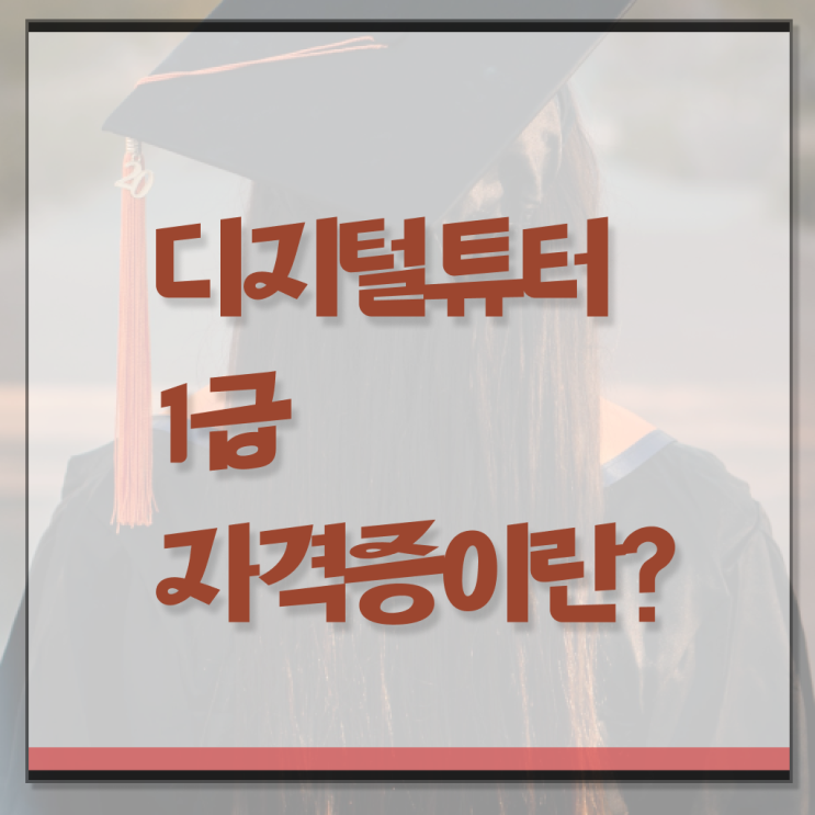 디지털 튜터 자격증 취득방법 알고 싶은 정보 가득 . 한국자격검정원