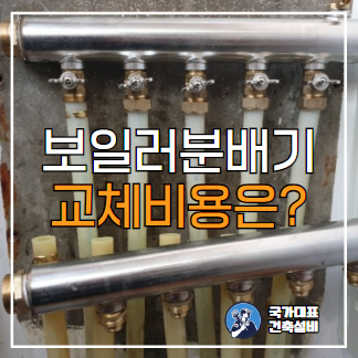  아파트 보일러 분배기 교체 비용, 가격, 시기, 청소