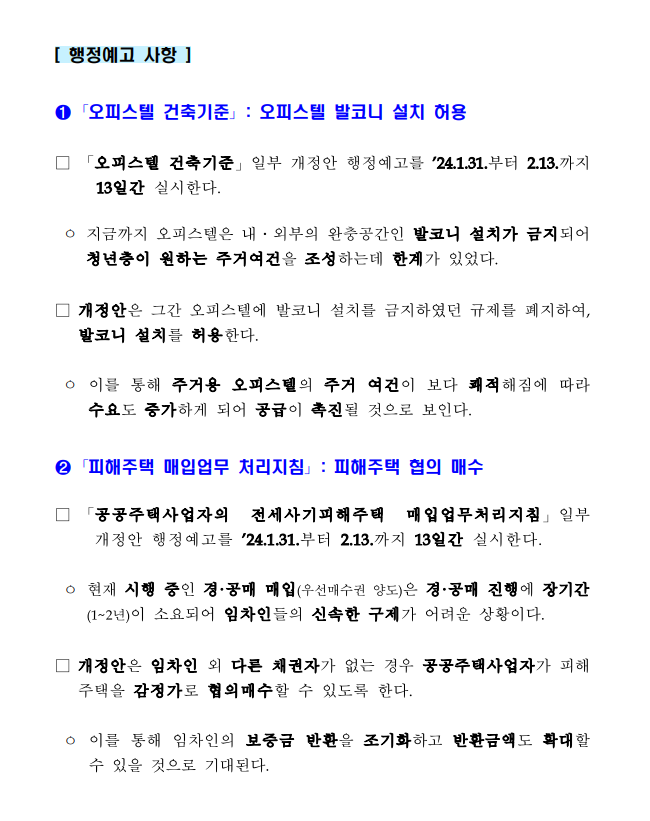  [2024. 1. 30 보도자료] 주택공급 확대방안 입법예고 - 파일첨부