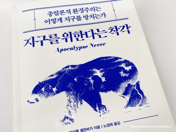  환경 도서 베스트셀러 ' 지구를 위한다는 착각 '