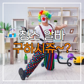  사무실 청소 알바? 정기청소 맡기는 게 유리(비용, 가격, 전문성 등)