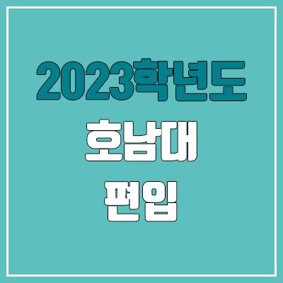 2023 호남대 편입 커트라인, 경쟁률 (전적대학성적 / 예비번호, 추가합격 미공개)