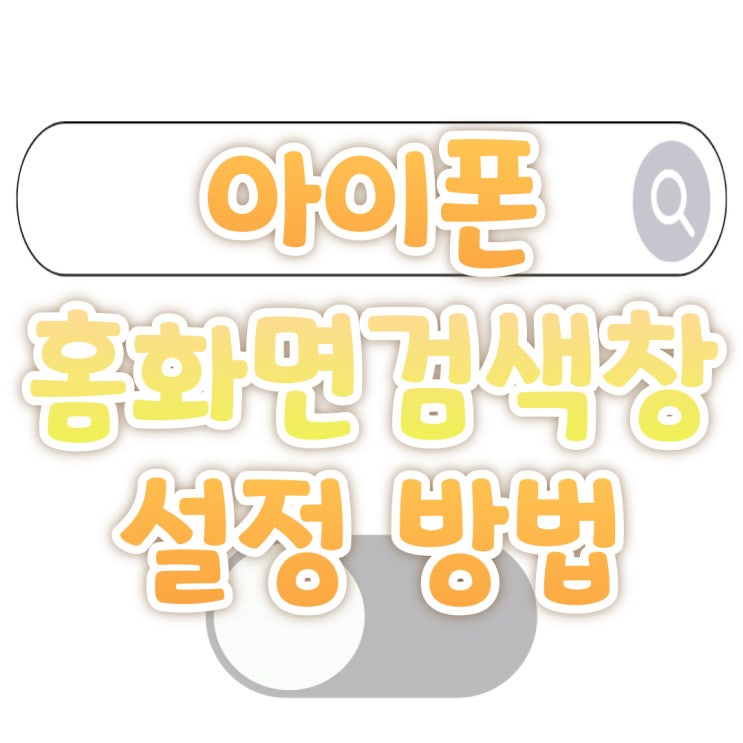 아이폰 홈화면 하단 검색 없애기 설정 방법 아이폰 홈화면 하단 검색 없애기 설정 방법