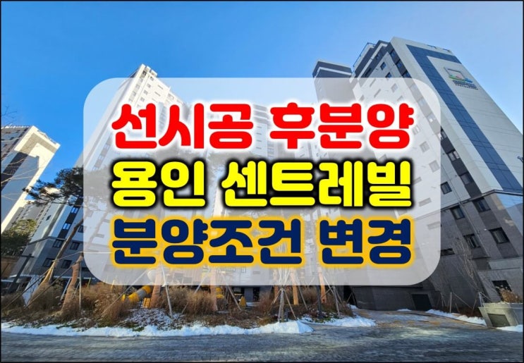  후 분양 아파트 용인 센트레빌 그리니에 입주 조건 변경 최신 정보