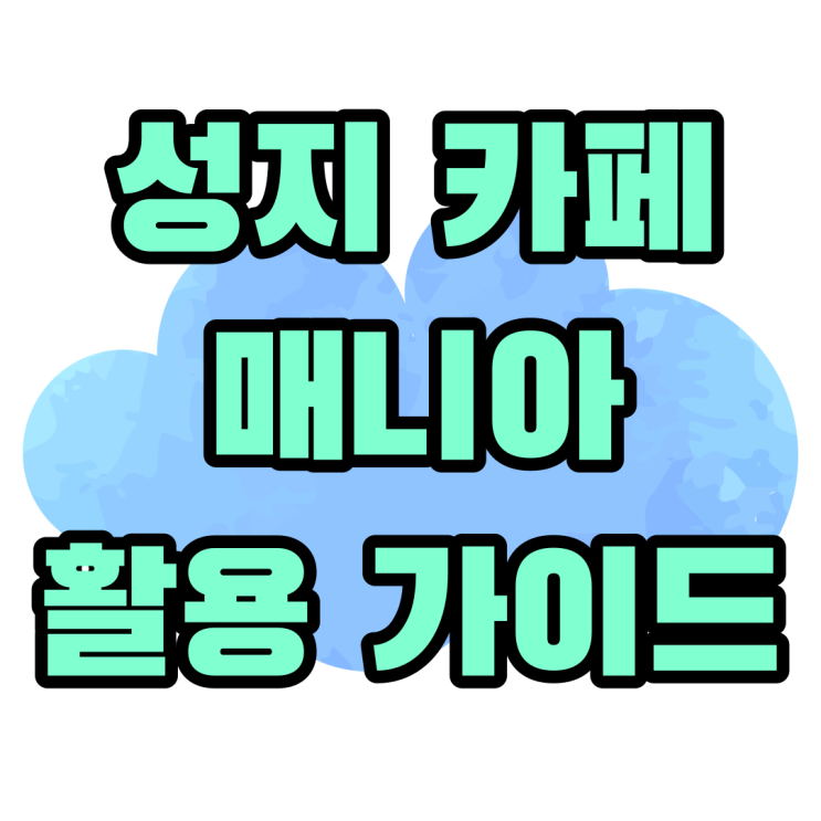 휴대폰 성지 카페 매니아 추천 활용 가이드 휴대폰 성지 카페 매니아 추천 활용 가이드