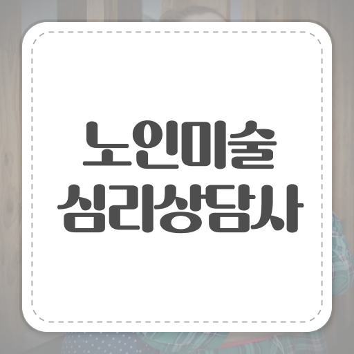  노인미술심리상담사 1급 자격증 공부 여기부터 보고가세요 !