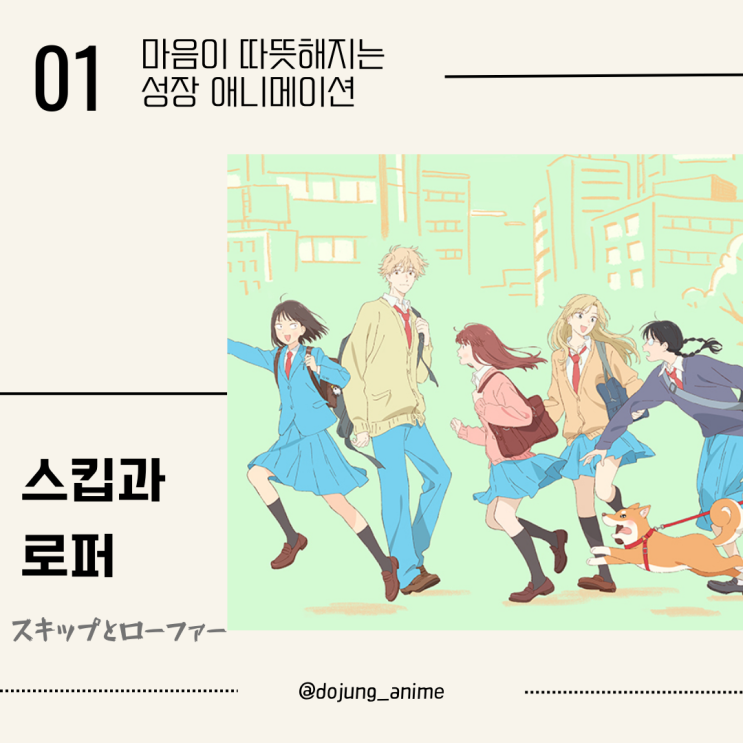  마음이 따뜻해지는 성장 애니메이션 :: <스킵과 로퍼>_카드뉴스 ver