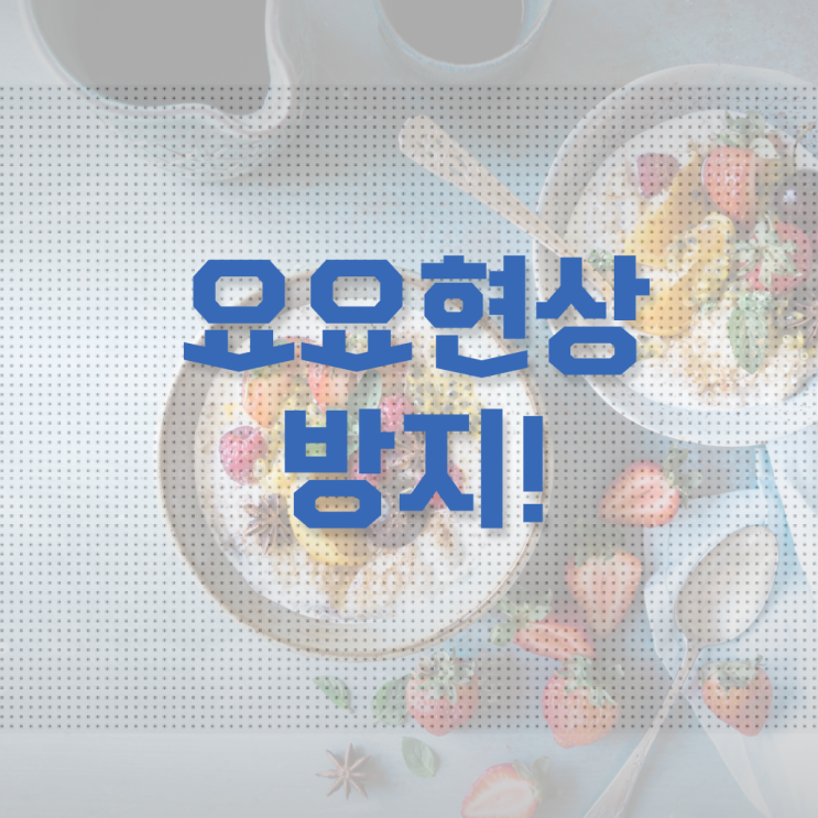  궁금하셨다고요 ?! 요요 증상 , 방지하려면 !