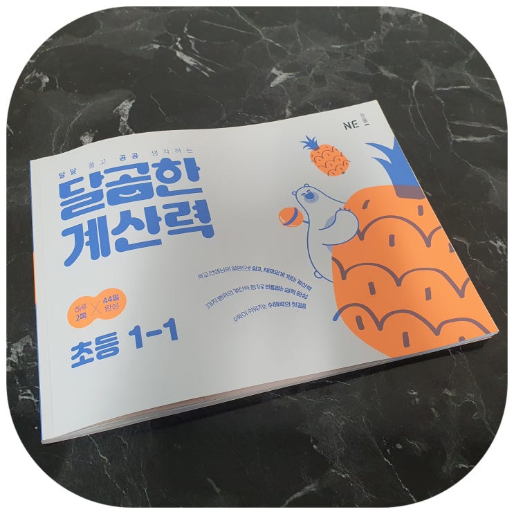  달곰한 계산력 추천 1학년 초등 연산 문제집으로 공부해보니