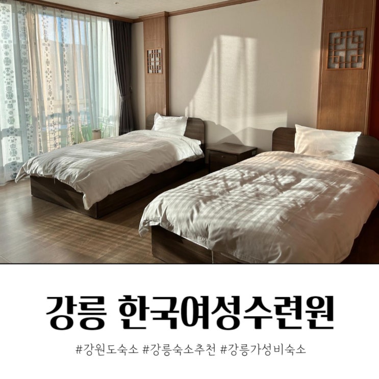  강원도여행 강릉 숙소 추천 한국여성수련원