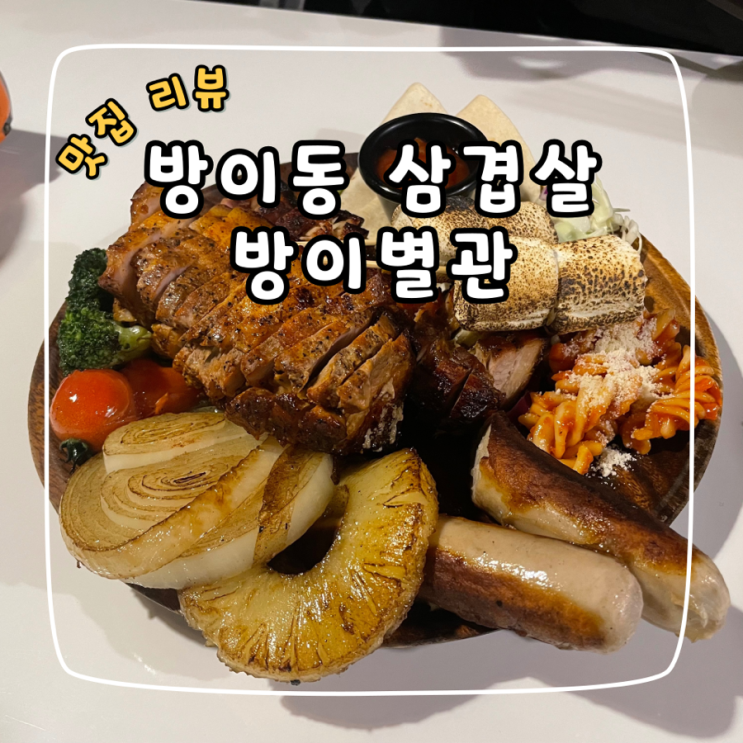  방이동 삼겹살 맛집 방이별관 데이트 장소로 추천