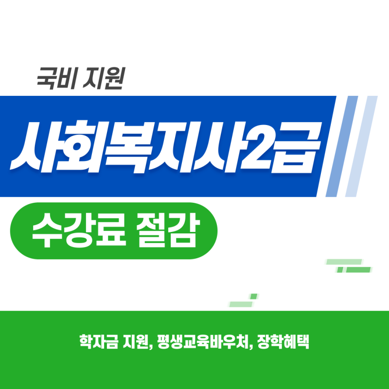 사회복지사2급 국비 지원 수강료 절감 방법