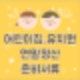 어린이집 유치원 연말정산 교육비 준비 서류