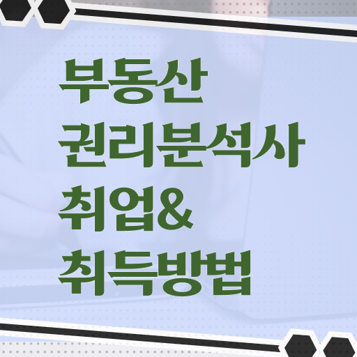  부동산권리분석사 자격증 1급 후기 알려드립니다 ?!