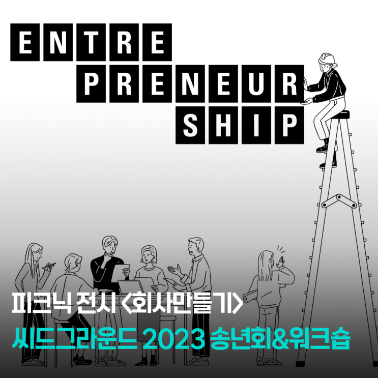  씨드그라운드 워크숍 _ 피크닉 전시'기업가정신' 관람 : 회사만들기
