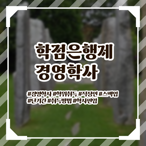  학점은행제 과목 경영학 학사 핵심 공개 ?