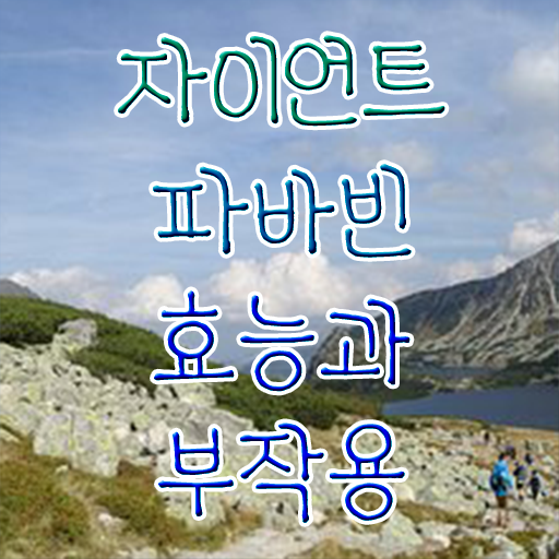  자이언트 파바빈 부작용 전격분석 ?