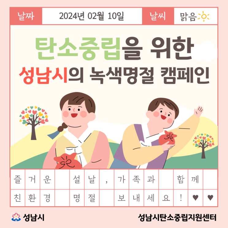  2024 탄소중립을 위한 성남시의 녹색명절 캠페인