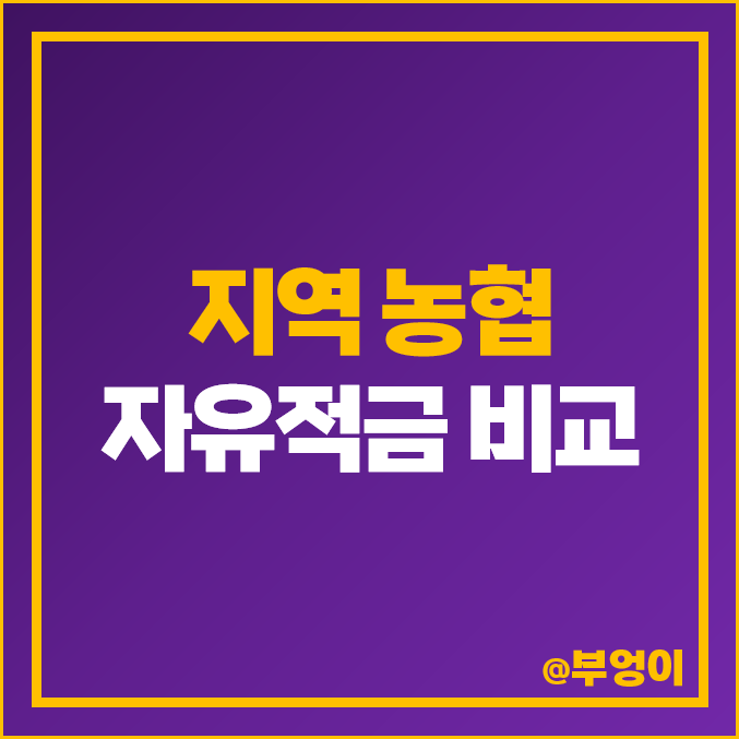 지역 농협 적금 특판 추천 단기 6개월 1년 자유적금 금리 비교 지역 농협 적금 특판 추천 단기 6개월 1년 자유적금 금리 비교