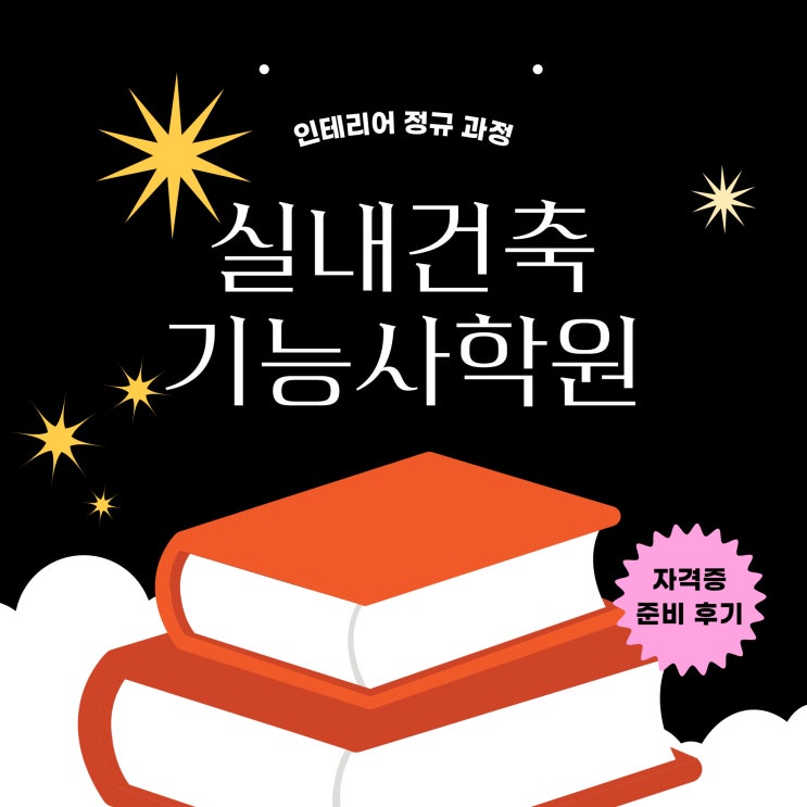  실내건축기능사학원 인테리어 정규 과정