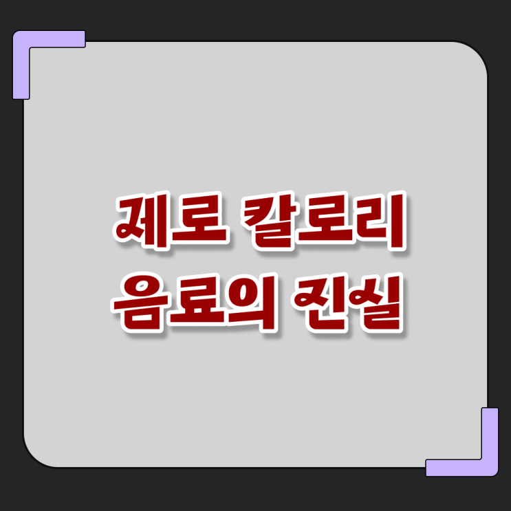  정보 꾸러미 , 제로 음료수 다이어트 부작용 ~ ,