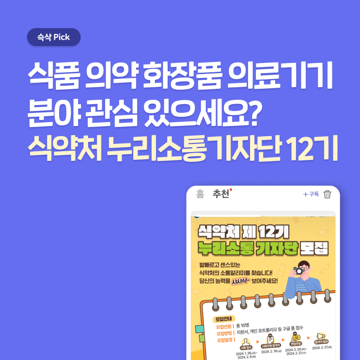  식품의약품안전처 제12기 누리소통기자단 지원하고 관련 지식 취재하며 얻어 가자