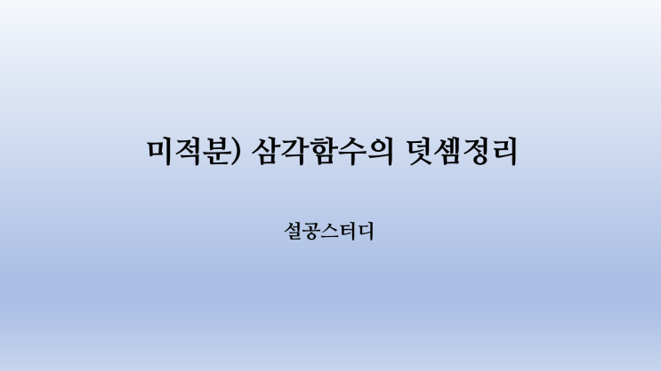  미적분) 삼각함수의 덧셈정리