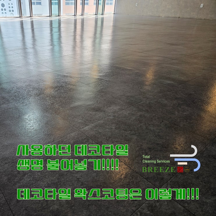  인천 청라 사무실 사용하던 데코타일 바닥청소, 바닥왁스코팅으로 생명 불어넣기(+가이드 라인)