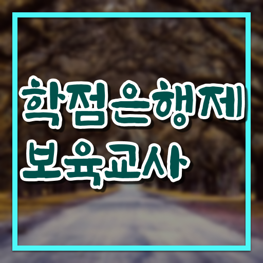  학점은행제 보육교사 주부도 빠르게 . 필수 정보 여기에 !!!