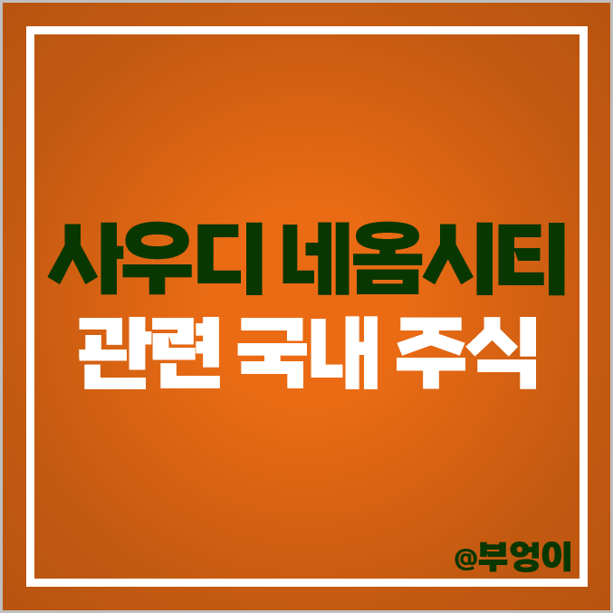 사우디 네옴시티 관련주 현대건설 주식 에스엠 주가 대한전선 사우디 네옴시티 관련주 현대건설 주식 에스엠 주가 대한전선