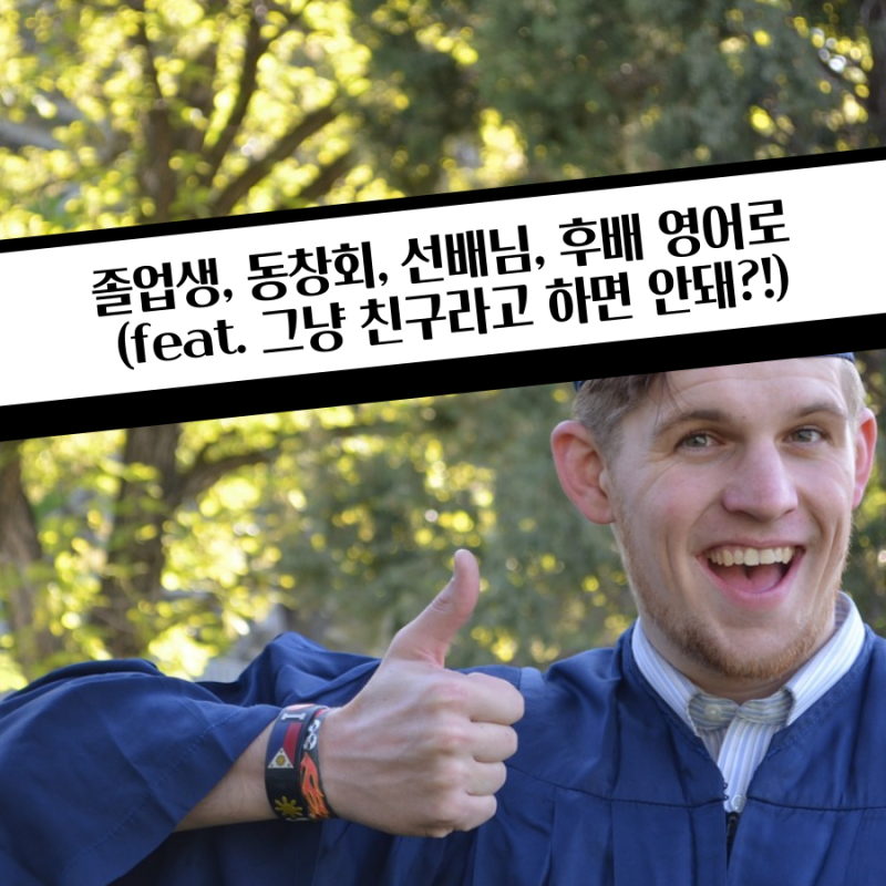 졸업생, 동창회, 선배님, 후배 영어로 (feat. 그냥 친구라고 하자!)