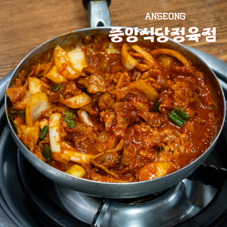  안성 두루치기 맛집 중앙식당정육점