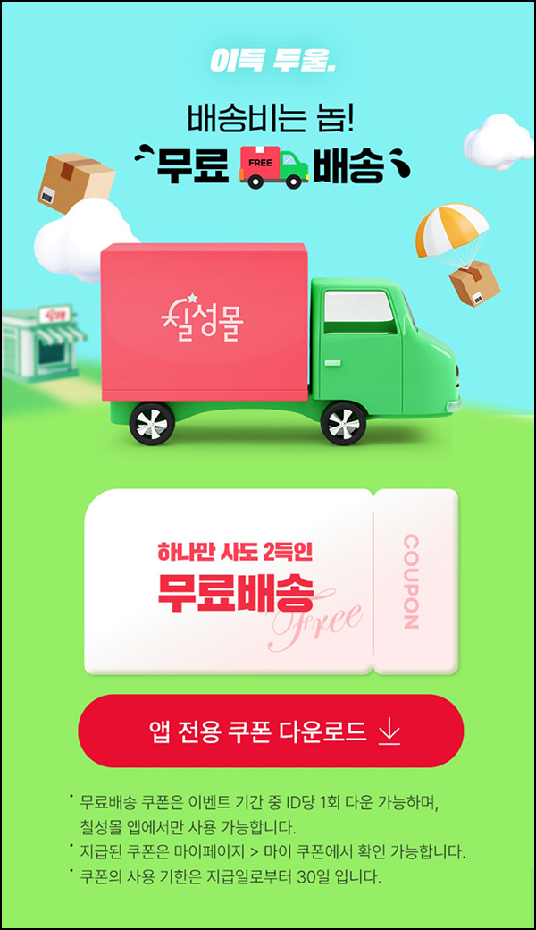 칠성몰 무료배송 쿠폰(앱전용) 전원~02.14 칠성몰 무료배송 쿠폰(앱전용) 전원~02.14