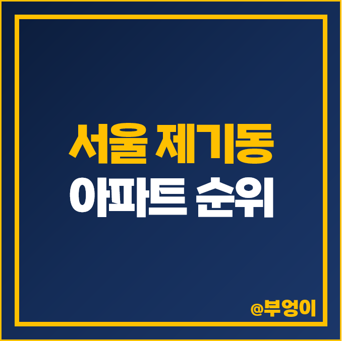 서울 제기동 아파트 매매 가격 안암골 벽산 현대 한신 경동 미주 부동산 시세